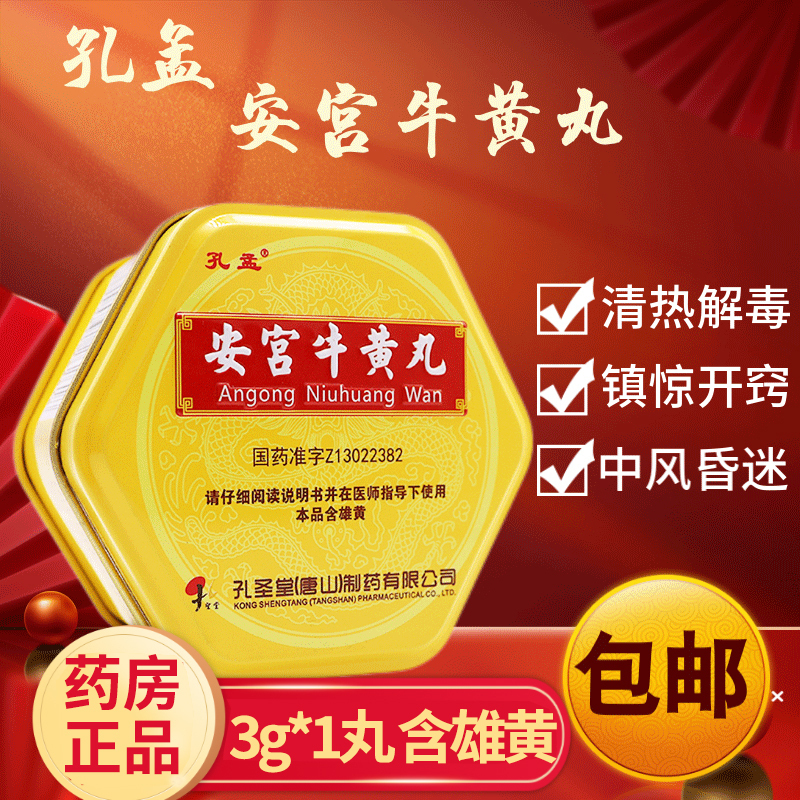 孔孟 安宫牛黄丸 3g*1丸 大蜜丸高热惊厥清热解毒 镇惊开窍 中风昏迷