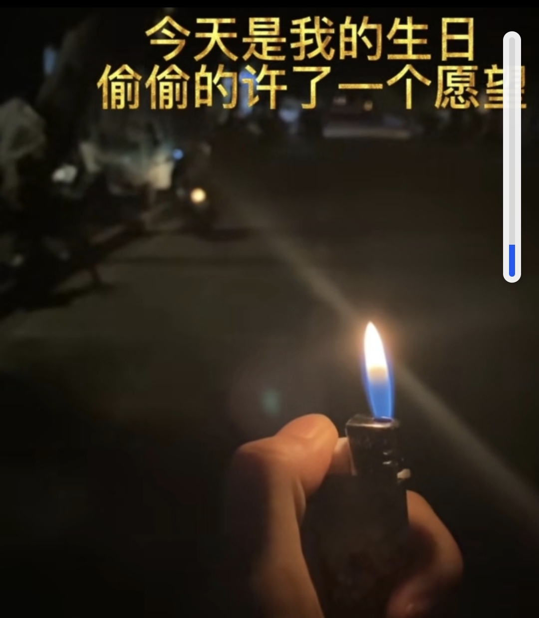 一个人过生日,一个人许愿,一个人走夜路