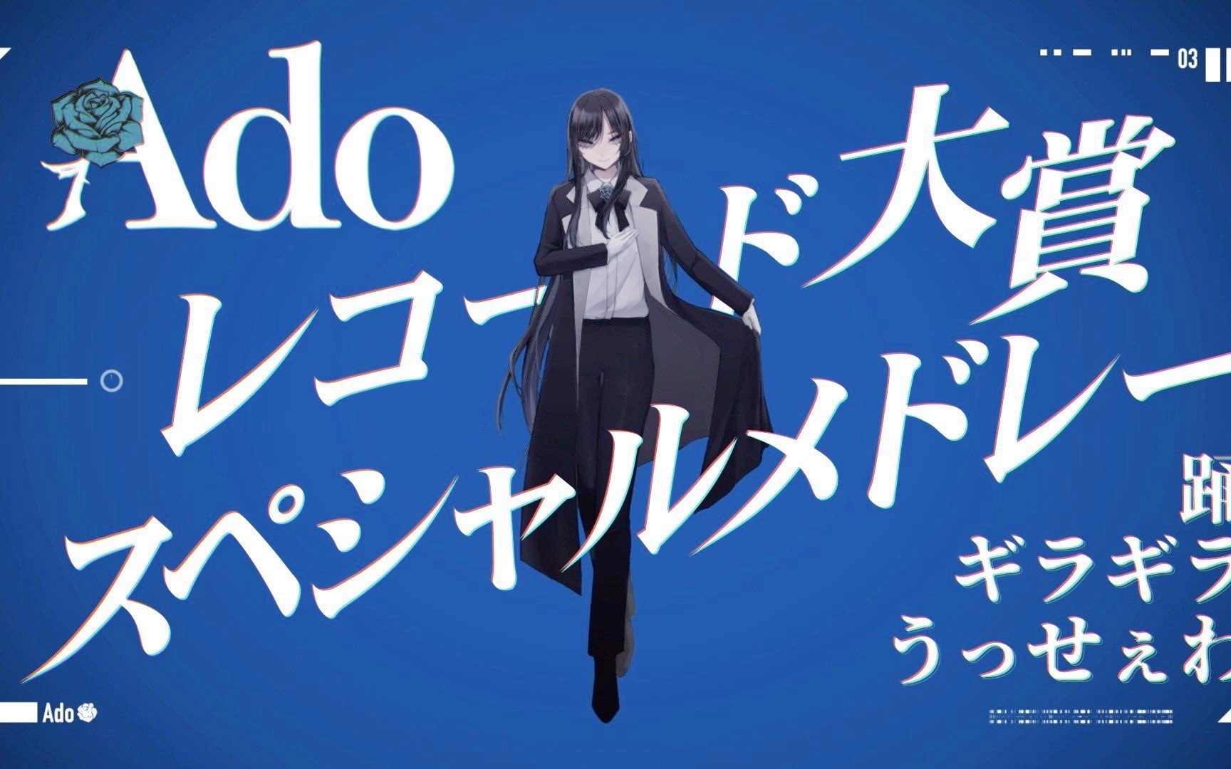 ado日本唱片大赏特别mv踊91闪闪发光91烦死了