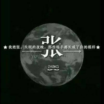 张姓氏男头像带字图片