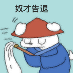 就这样,老排鸥嫱表情包奴才告退 表情包呈告退老奴告退小奴才动漫