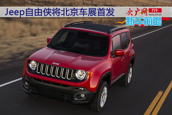 jeep小型suv自由侠 北京车展亚洲首发
