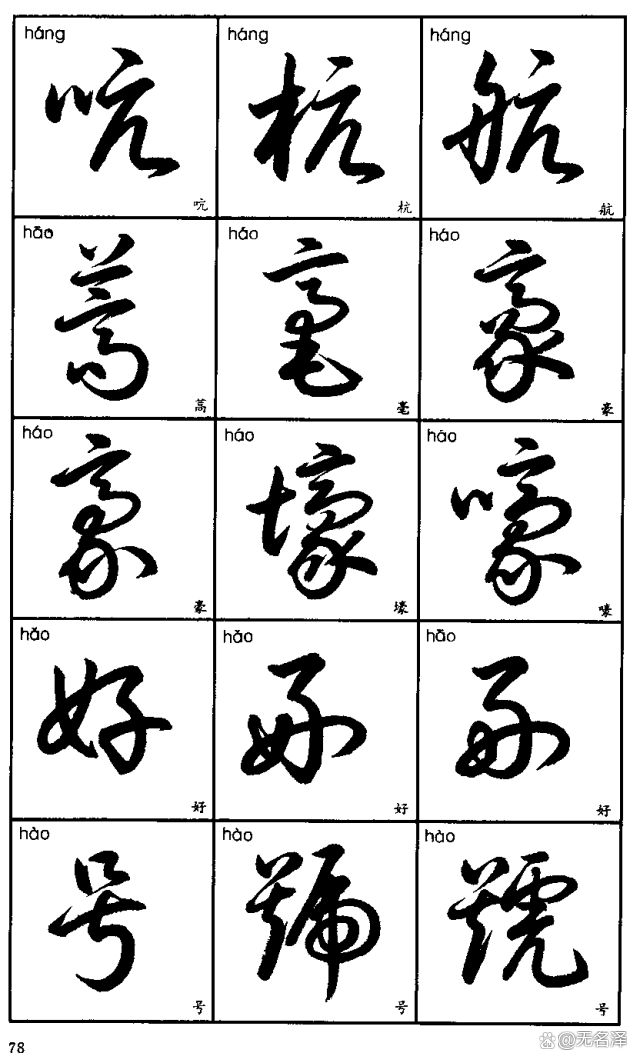 这本《3500常用字索查字帖(草书)》,其宗旨是力求按晋唐书法大家的