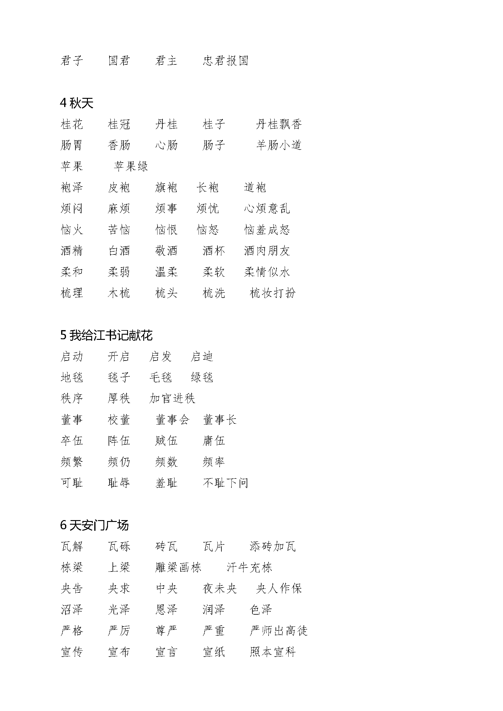 苏教版小学语文四年级上册生字词词语组词