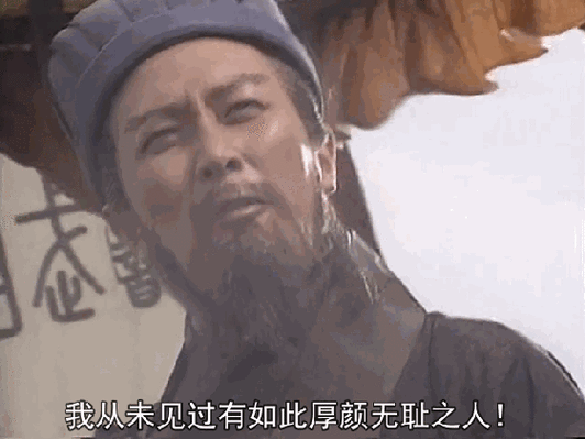 我从来没遇到过这种厚颜无耻的傻逼