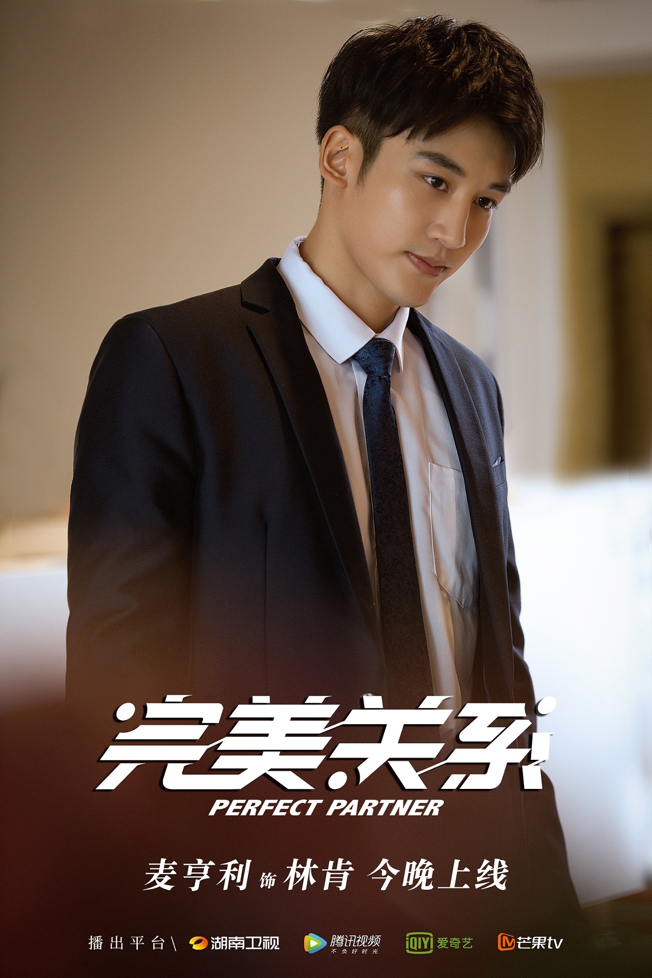 电视剧完美关系正在热播麦亨利今晚惊喜上线