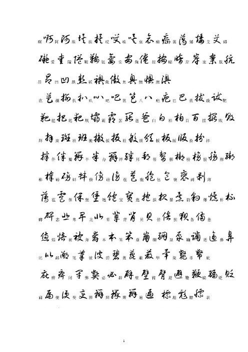 草书字帖3500常用字 - 百度文库