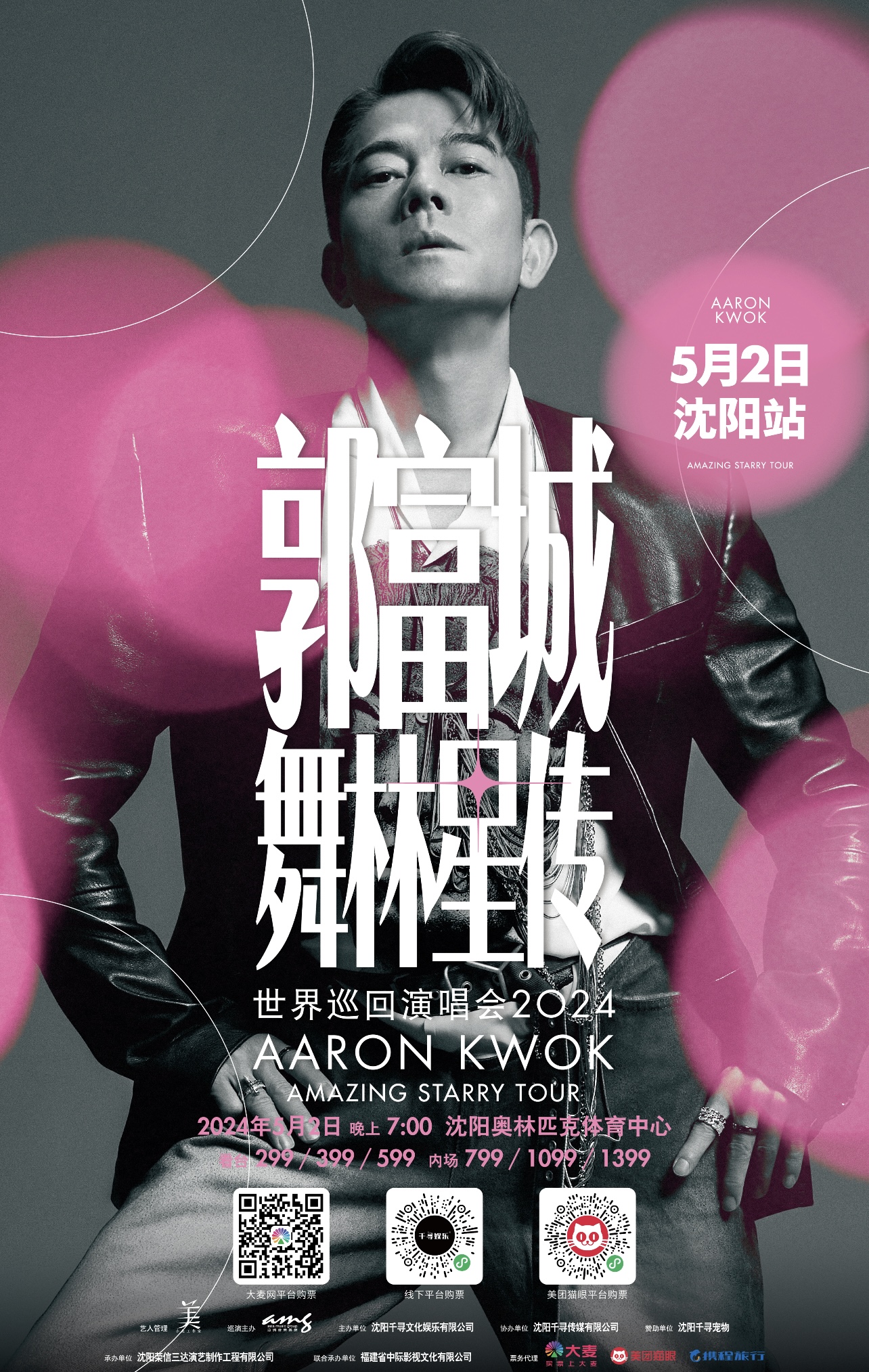 郭富城舞林星传世界巡回演唱会2024沈阳站3月11日售票通道全面开启