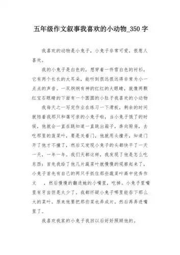 五年级作文叙事我喜欢的小动物350字