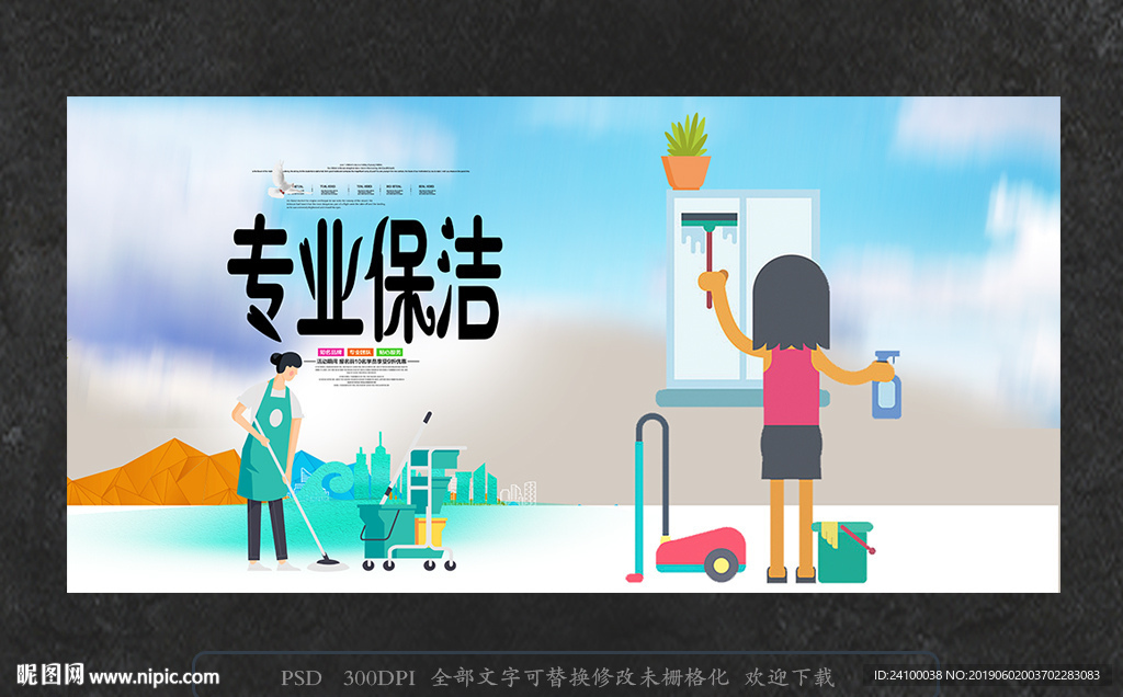 保洁海报图片