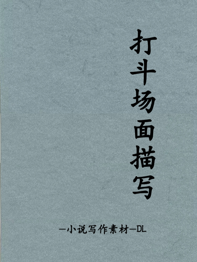 小说写作素材//打斗场面描写