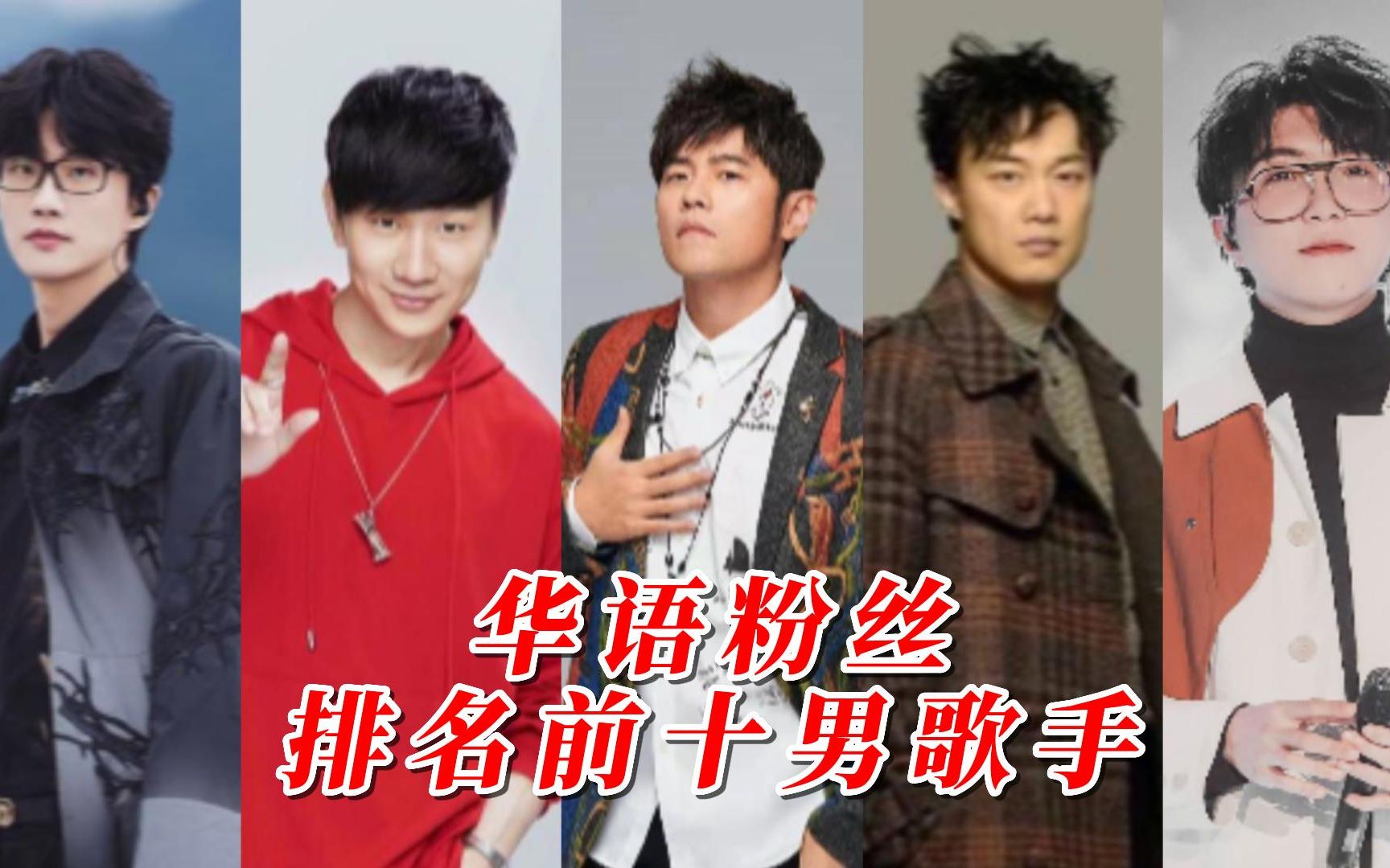 如今国内最火的,华语粉丝量排名前十的男歌手哪位是你心中的no.