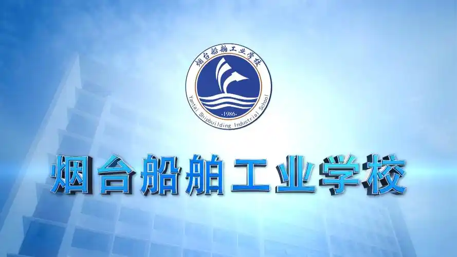 烟台船舶工业学校