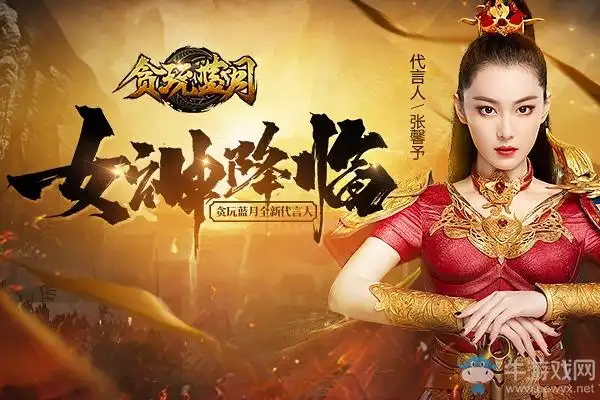 全新代言人亮相!女神张馨予降临贪玩平台《蓝月传奇》_牛游戏页游