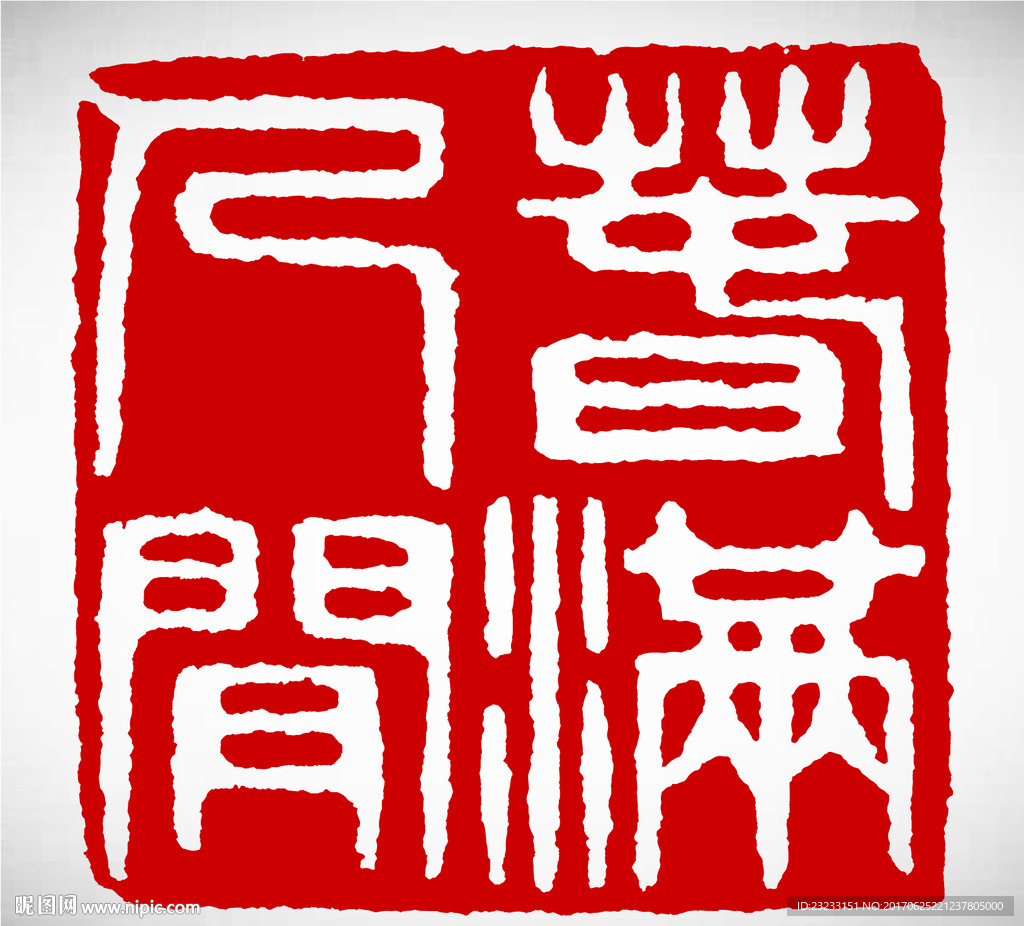 矢量篆刻印章春满人间图片