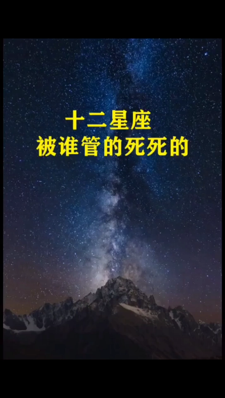 十二星座被谁管的死死?#星座