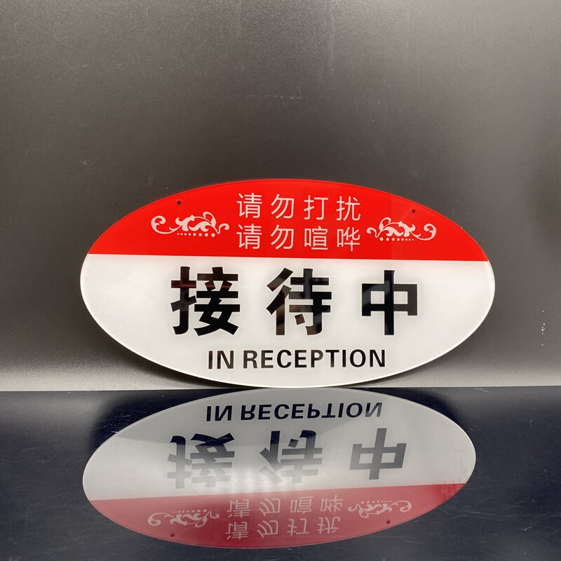 亚克力会议室会议中工作直播中请勿打扰喧哗标识双面挂牌公司培训机构