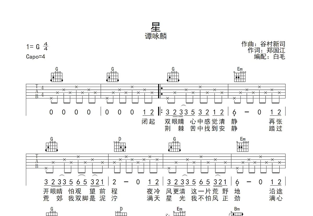 星吉他谱_谭咏麟_g调弹唱88%原版 - 吉他世界