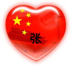 请大家帮我设计一个有"张"字的中国心qq头像,要很清晰的.