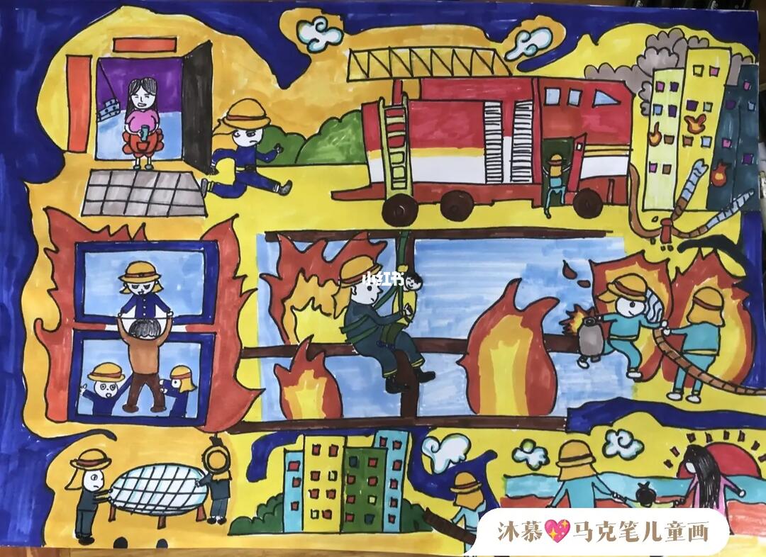 马克笔儿童画消防篇