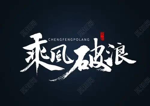 红色大气乘风破浪年会盛典活动展板乘风破浪2022年会盛典展板psd