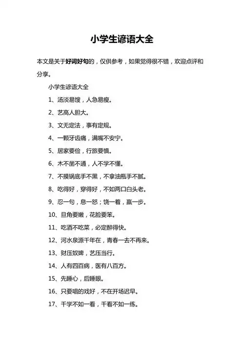 小学生谚语大全