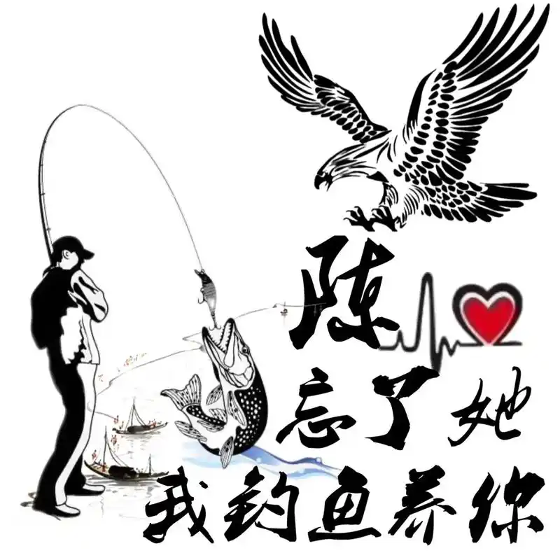 忘了她把我钓鱼养你钓鱼人专属姓氏头像