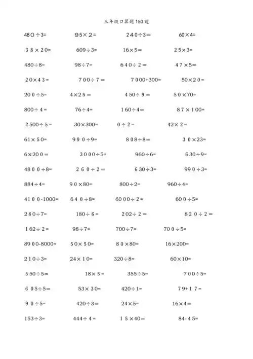三年级口算题150道