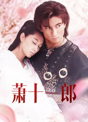萧十一郎海报封面图
