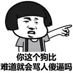 你这个狗比难道就会骂人傻逼吗 - 斗图表情包 - 斗图神器 - adoutu.