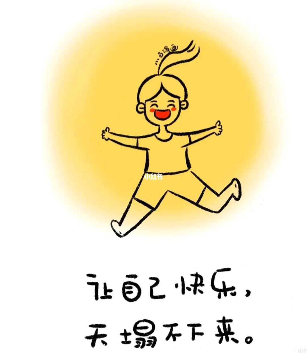 保持好心情提高免疫力