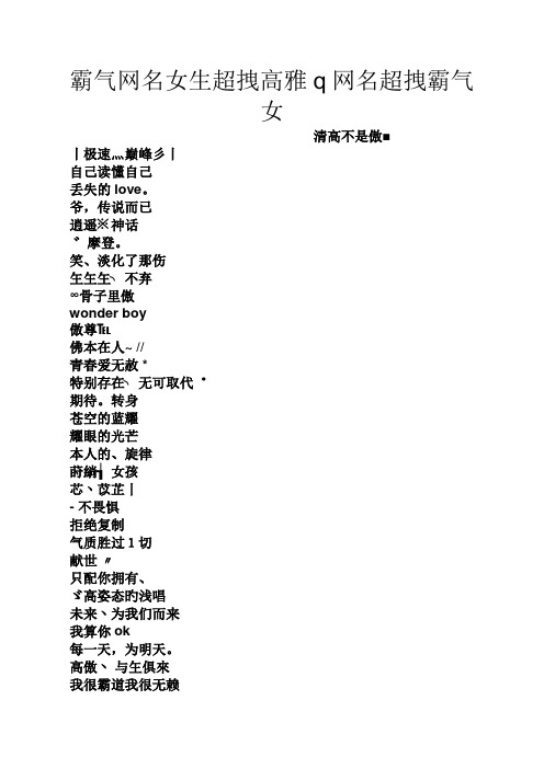 霸气网名女生超拽高雅q网名超拽霸气女 清高不是傲■ 丨极速灬巅峰彡