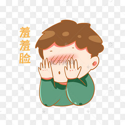 害羞表情包