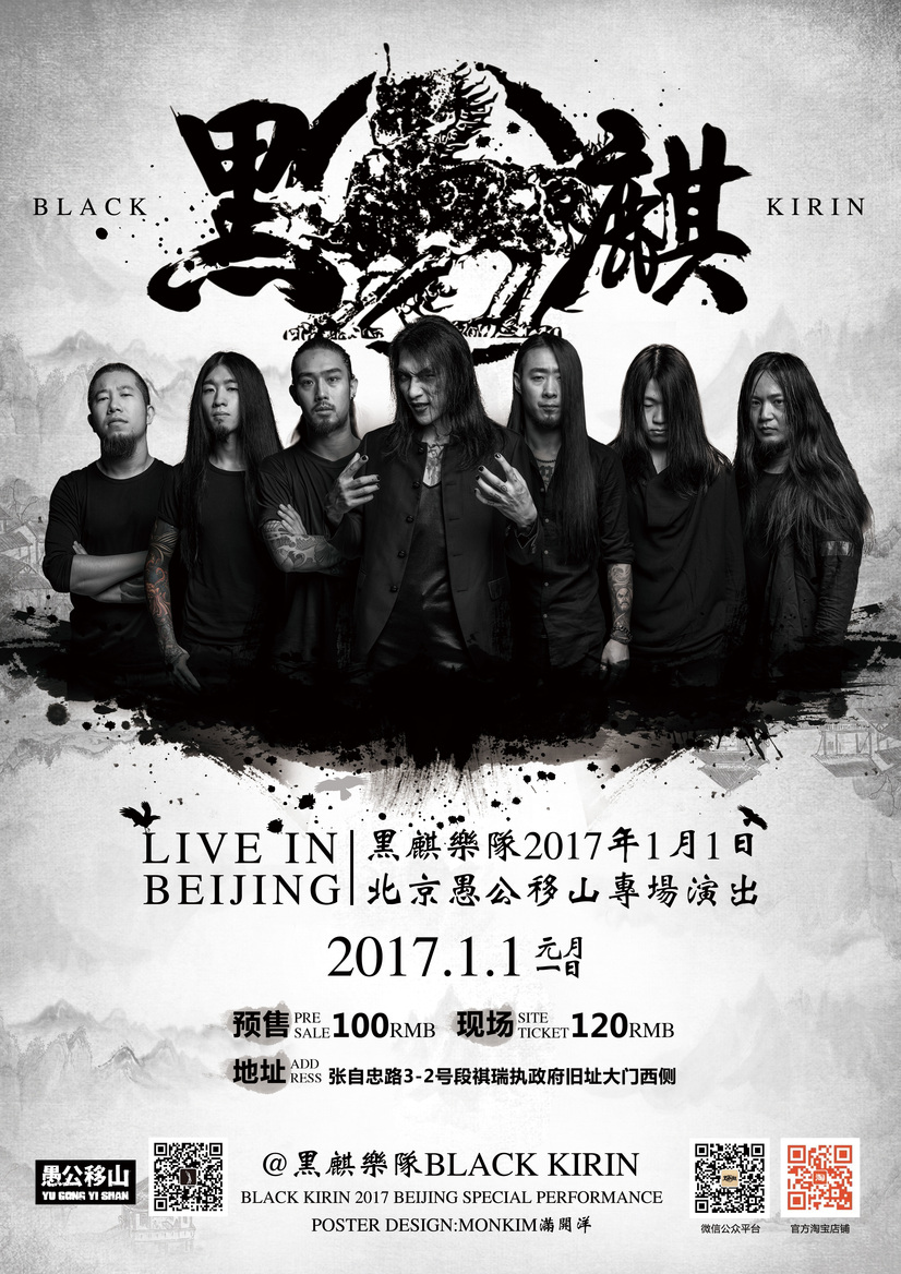 黑麒乐队新阵容首演