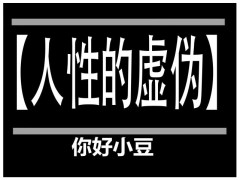 人性的虚伪-人性