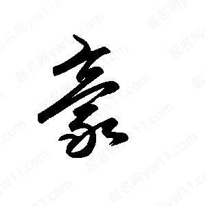 豪字的笔画-豪的笔顺怎么写-查典