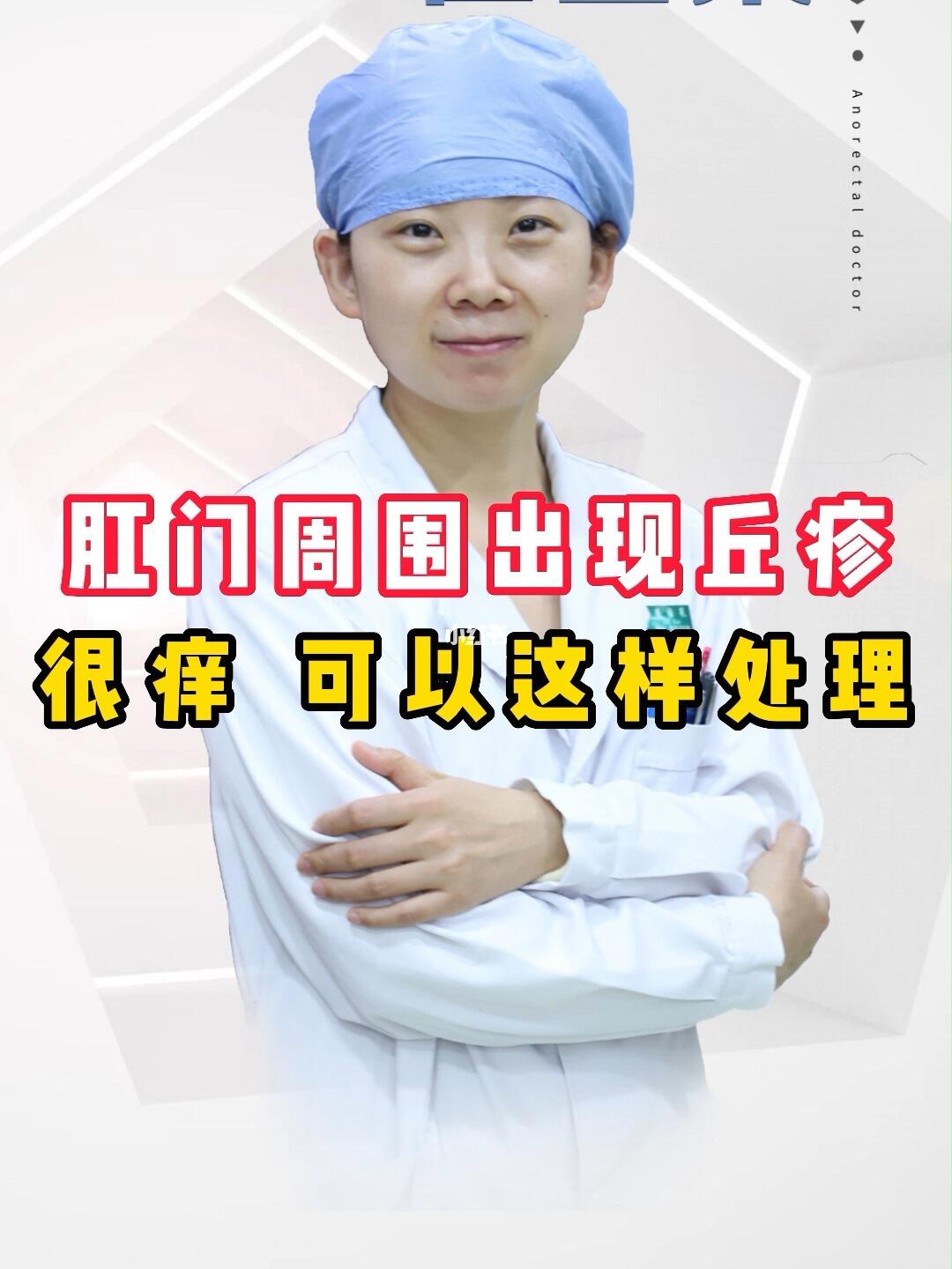 肛门周围很痒长丘疹要怎么去做