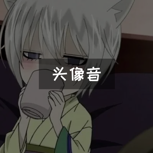 头像音】【未闻花名】躲在云层里的星星都在发光-超长第二版_m站(猫耳