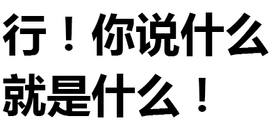 文字表情:行!你说什么就是什么!