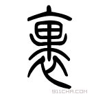 《裹》字意思读音,组词解释及笔画数 - 新华字典 - 911查询