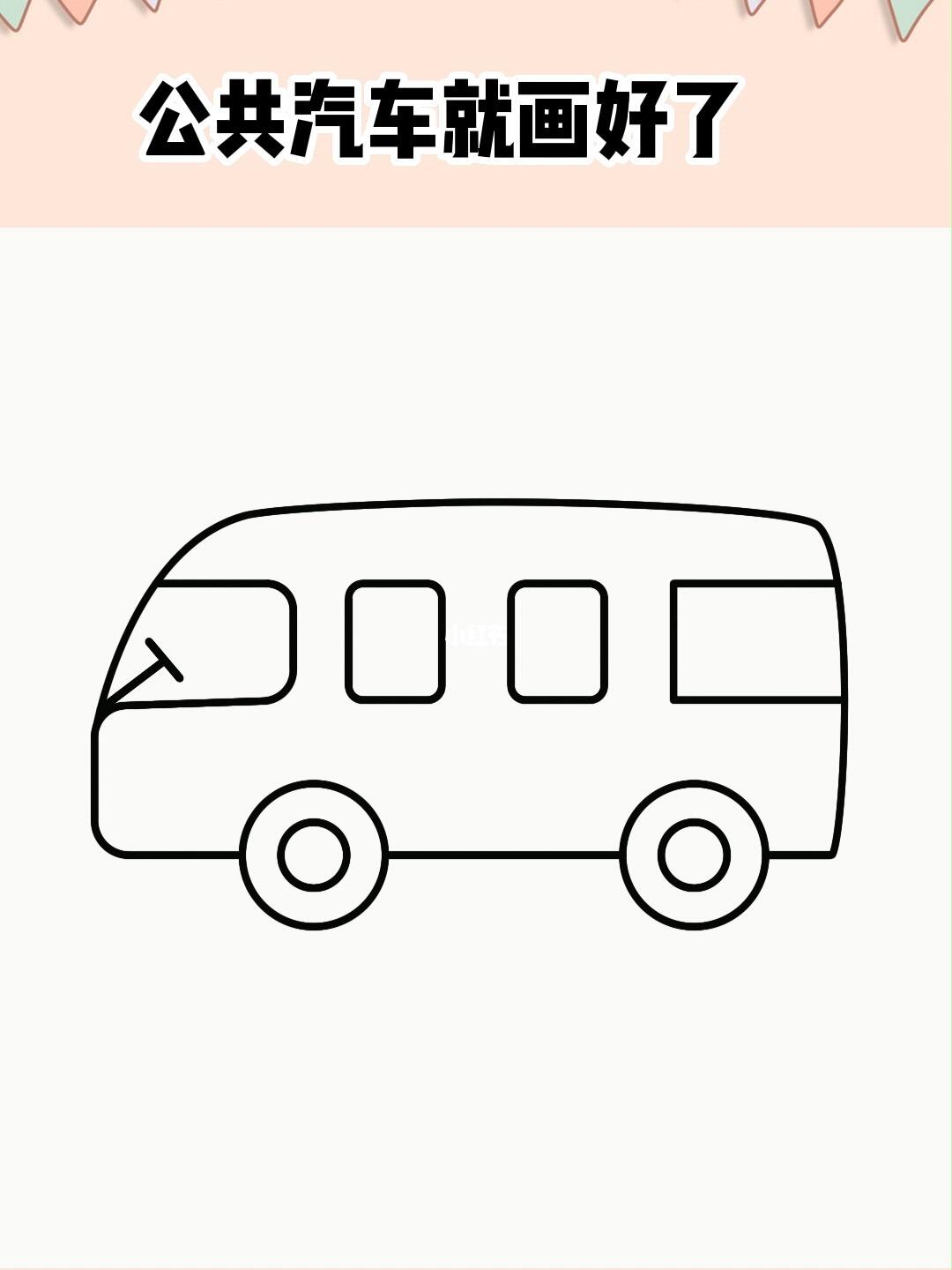 公共汽车简笔画