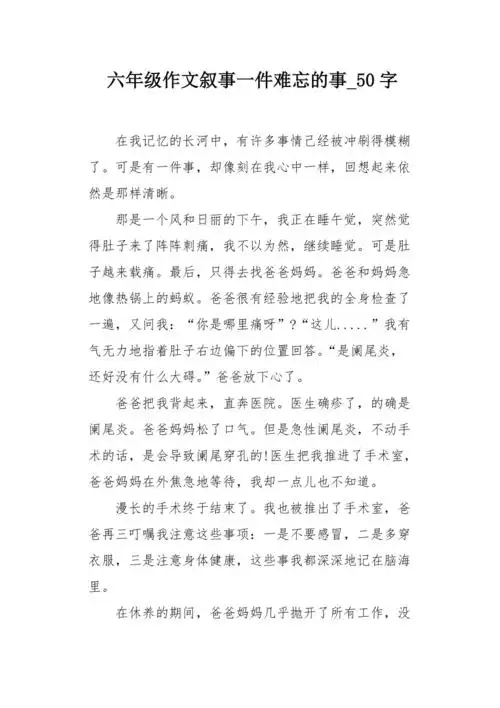 六年级作文叙事一件难忘的事50字