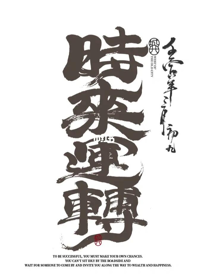 手写字体设计时来运转