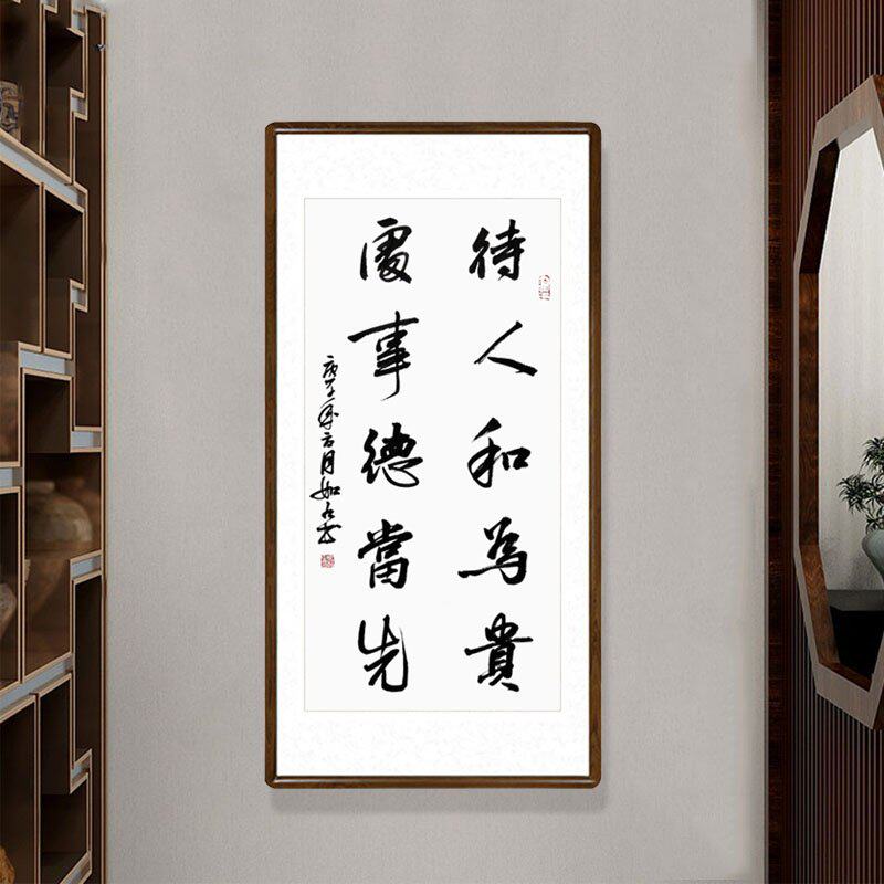 书法作品真迹手写对联装裱有框客厅玄关装饰画书房挂画待人和为贵