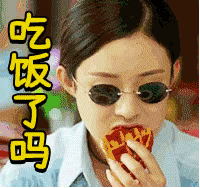 吃饭了吗(赵丽颖) - 「吃饭了吗? 67」动图表情包_gif表情