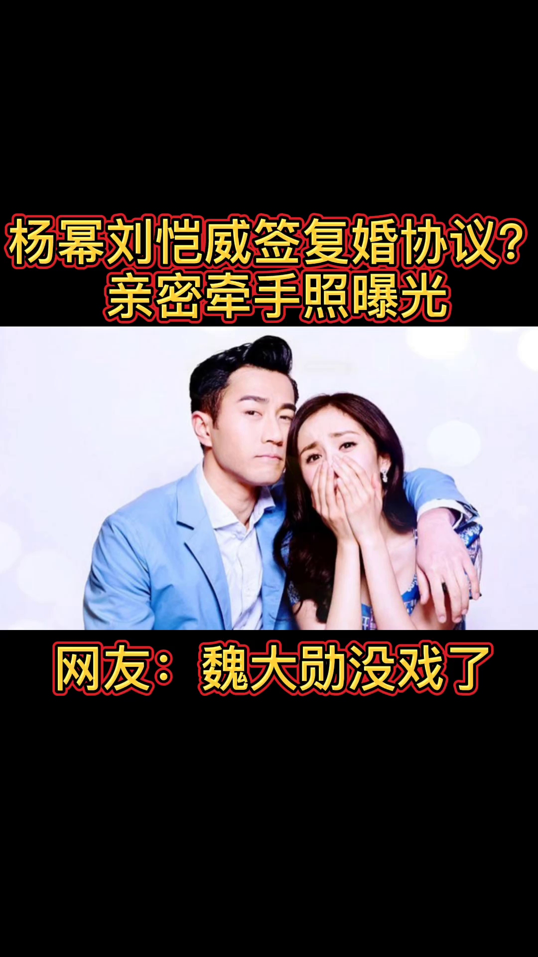 杨幂刘恺威前复婚协议?亲密牵手照曝光,网友:魏大勋没戏了