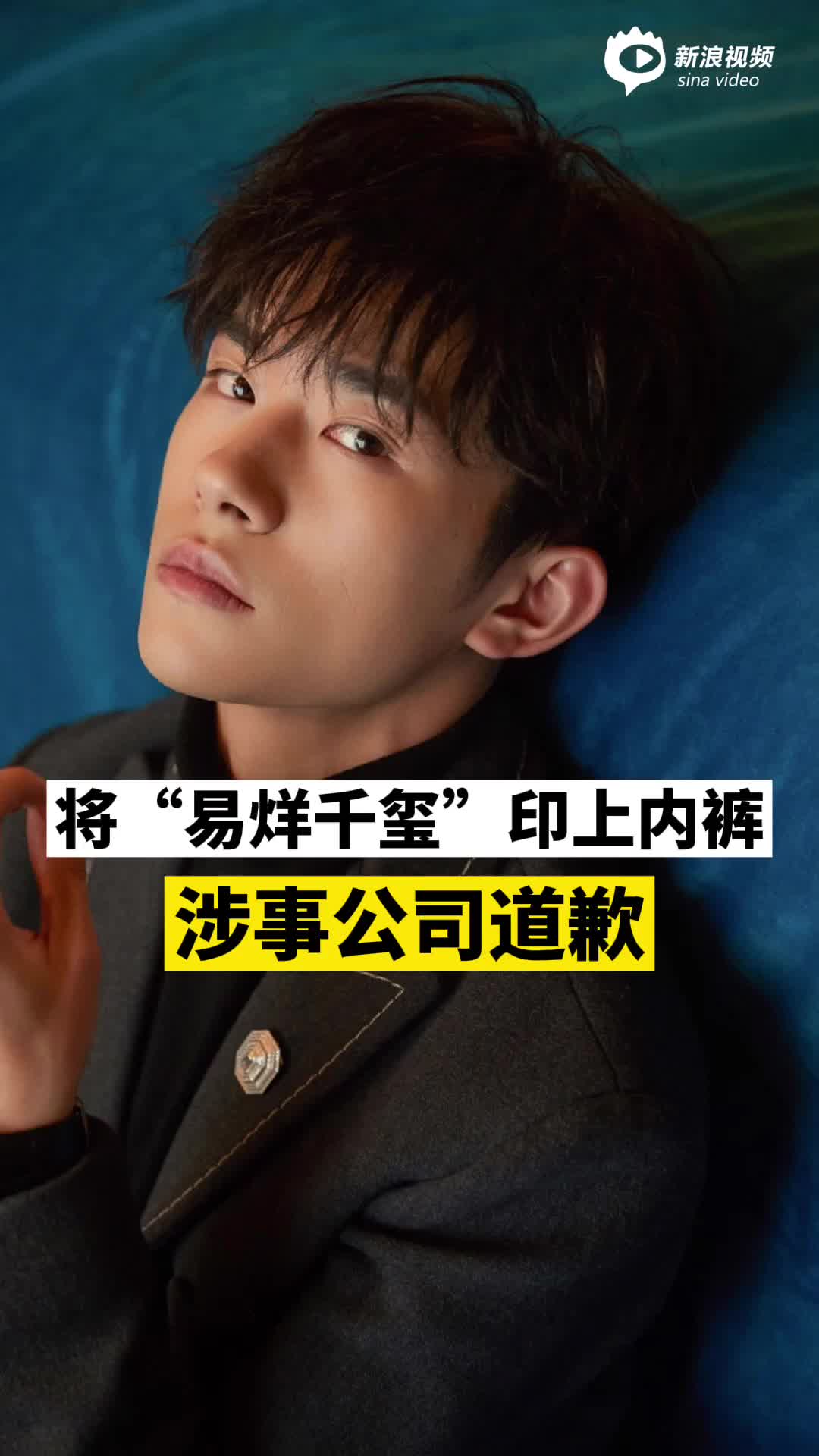 视频丨将易烊千玺印上内裤涉事两公司道歉