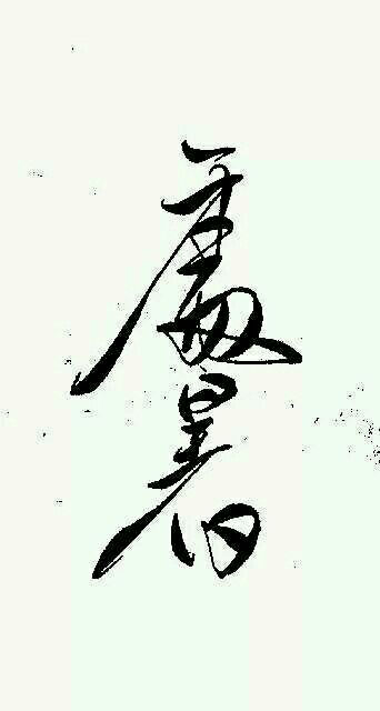 橡皮章素材 24节气 黑白 线稿 古风 素材 文字 手写 转自网络,侵删