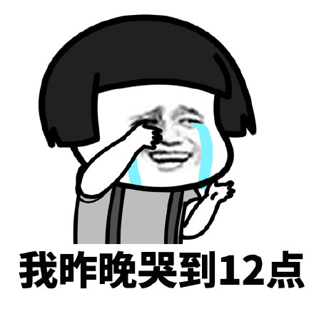 暴漫蘑菇头我昨晚哭到12点难受搞怪逗gif动图_动态图_表情包下载_soo