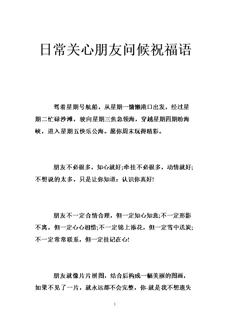 日常关心朋友问候祝福语 .doc